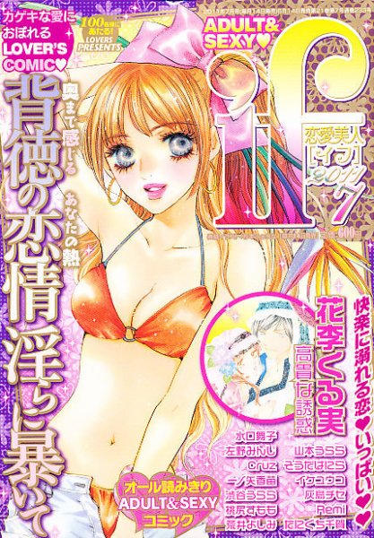 恋愛美人 if（イフ） 7月号 (発売日2011年06月14日) 表紙