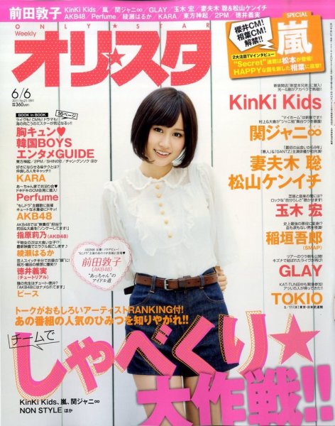 オリ★スタ 6/6号 (発売日2011年05月27日) 表紙
