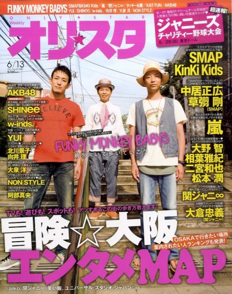 オリ★スタ 6/13号 (発売日2011年06月03日) 表紙
