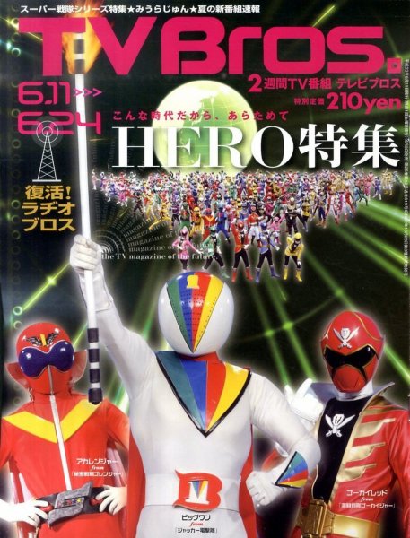 TV Bros.（テレビブロス） 6/11号 (発売日2011年06月08日) 表紙