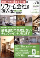 SUUMO（スーモ）リフォーム　実例＆会社が見つかる本　首都圏版 2011夏 (発売日2011年04月30日) 表紙