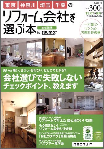 SUUMO（スーモ）リフォーム　実例＆会社が見つかる本　首都圏版 2011夏 (発売日2011年04月30日) 表紙