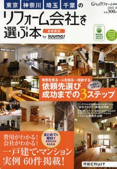 SUUMO（スーモ）リフォーム　実例＆会社が見つかる本　首都圏版 3月号 (発売日2011年01月29日) 表紙