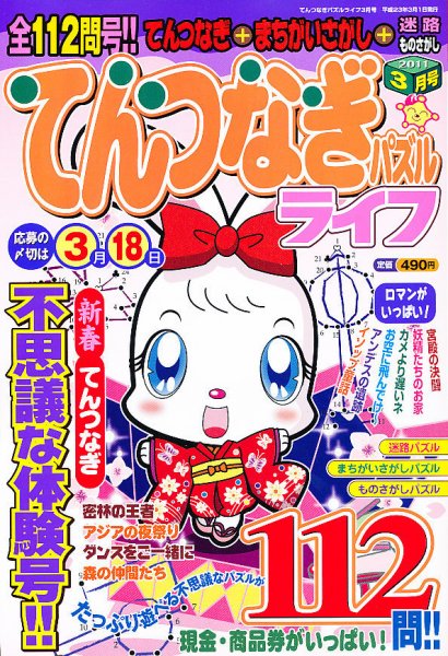 てんつなぎパズルライフ 3月号 (発売日2011年01月19日) 表紙