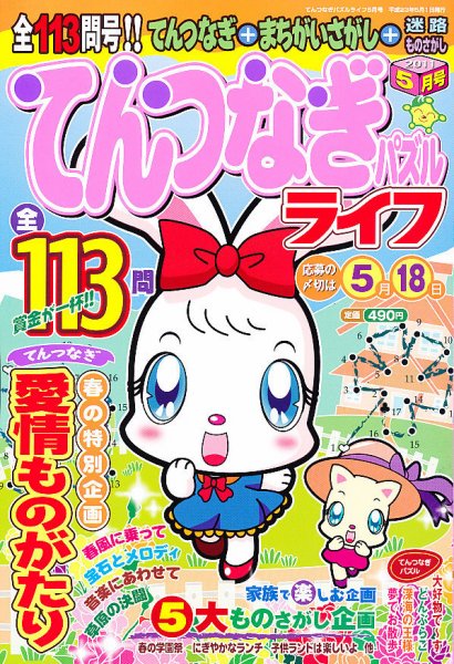 てんつなぎパズルライフ 5月号 (発売日2011年03月19日) 表紙
