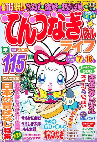 てんつなぎパズルライフ 7月号 (発売日2011年05月19日) 表紙