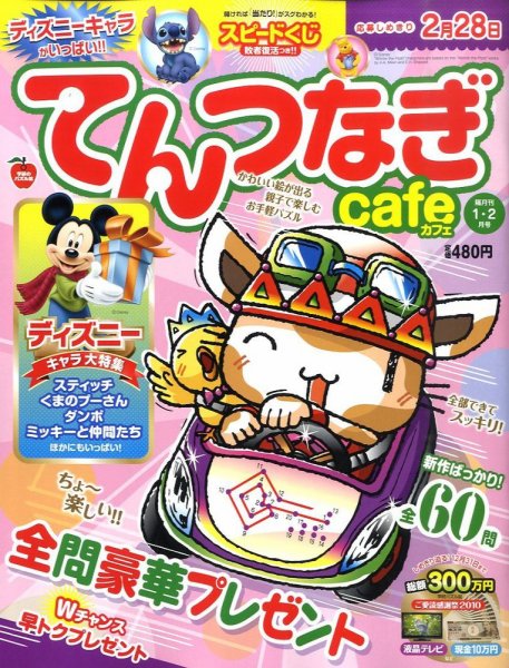 てんつなぎカフェ 1月号 (発売日2010年12月02日) 表紙