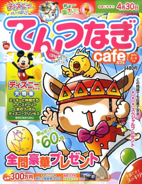 てんつなぎカフェ 3月号 (発売日2011年02月02日) 表紙