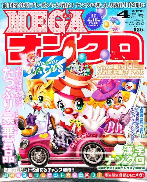 MEGAナンクロ 4月号 (発売日2011年02月19日) 表紙
