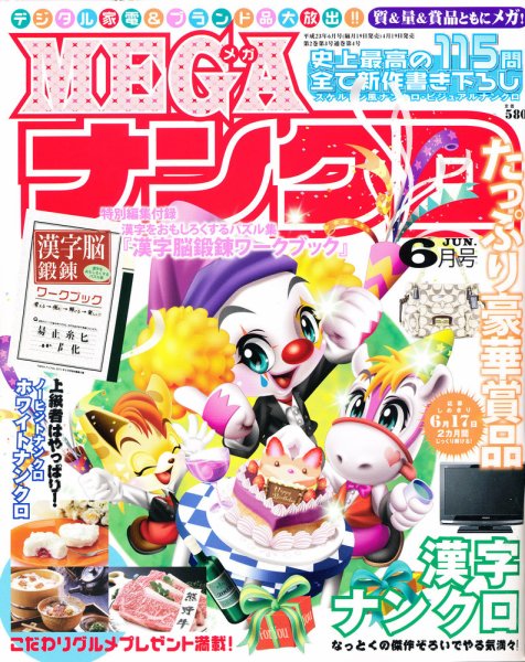 MEGAナンクロ 6月号 (発売日2011年04月19日) 表紙