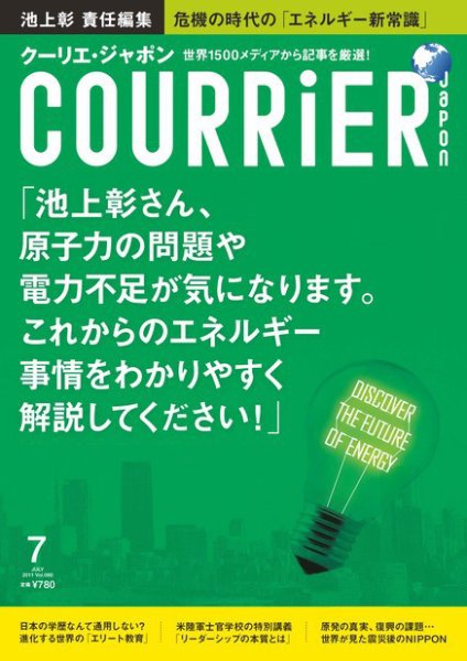 COURRiER Japon（クーリエ・ジャポン） ［ダイジェスト版］  7月号 (発売日2011年06月15日) 表紙