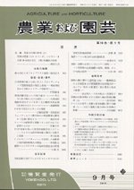 農業および園芸 第86巻第9号 (発売日2011年08月28日) 表紙
