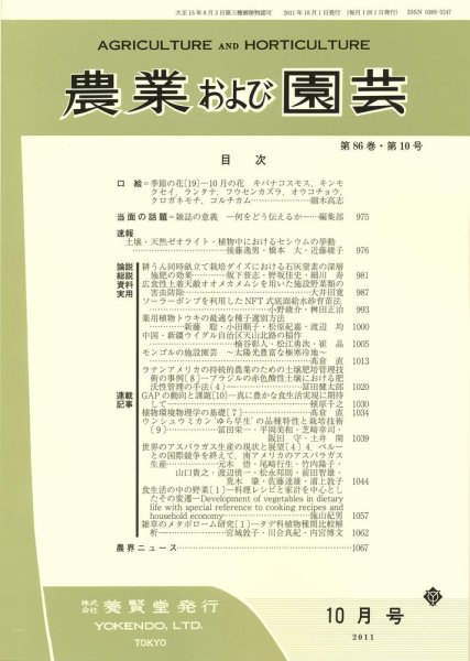 農業および園芸 第86巻第10号 (発売日2011年09月28日) 表紙
