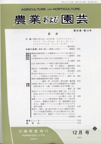 農業および園芸 第86巻第12号 (発売日2011年11月28日) 表紙