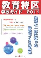 こんな学校があったんだ！ 2011年版 表紙