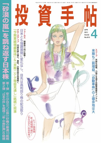 投資手帖 4月号 (発売日2011年03月19日) 表紙