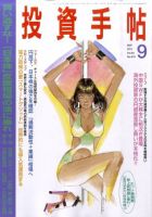投資手帖 9月号 (発売日2011年08月20日) 表紙