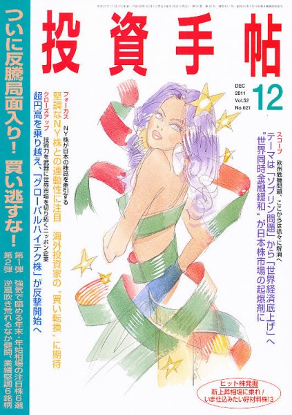 投資手帖 12月号 (発売日2011年11月19日) 表紙