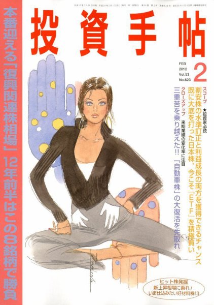 投資手帖 2月号 (発売日2012年01月21日) 表紙