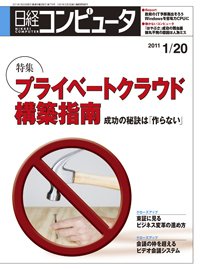 日経コンピュータ no.774 (発売日2011年01月20日) 表紙