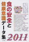 食の安全と健康意識データ集 2011 (発売日2010年10月05日) 表紙