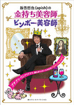 金持ち美容師・ビンボー美容師 2010年03月29日発売号 表紙