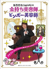 金持ち美容師・ビンボー美容師 2010年03月29日発売号 表紙