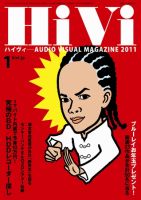 HiVi（ハイヴィ） 2011年1月号 (発売日2010年12月17日) 表紙
