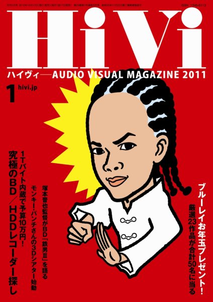 HiVi（ハイヴィ） 2011年1月号 (発売日2010年12月17日) 表紙