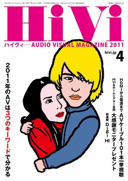 HiVi（ハイヴィ） 2011年4月号 (発売日2011年03月19日) 表紙