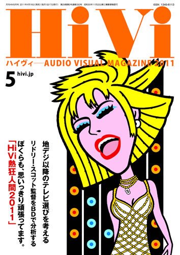 HiVi（ハイヴィ） 2011年5月号 (発売日2011年04月16日) 表紙