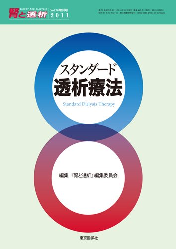 腎と透析 11年増刊号 (発売日2011年06月20日) 表紙