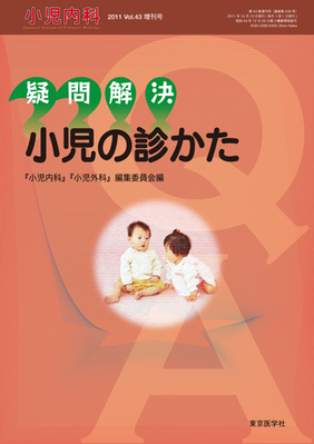 小児内科 11年増刊号 発売日11年11月10日 雑誌 定期購読の予約はfujisan