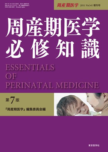 周産期医学 41巻増刊号 (発売日2012年01月27日) 表紙