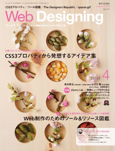 Web Designing（ウェブデザイニング） 4月号 (発売日2011年03月18日) 表紙