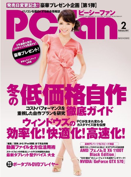 PCfan（ピーシーファン） 2月号 (発売日2010年12月24日) 表紙