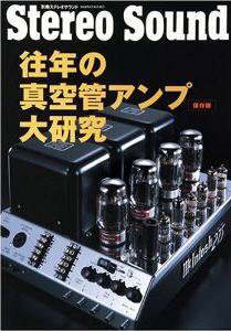 往年の真空管アンプ大研究〔保存版〕 QUAD70周年記念号 (発売日2008年06月30日) 表紙