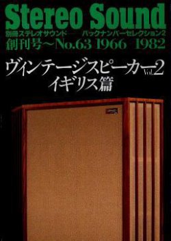 ヴィンテージ スピーカーVol.2 イギリス篇 創刊号～No.63 (発売日1995