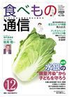 食べもの通信 2009年12月号 (発売日2009年11月20日) 表紙