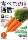 食べもの通信 2010年1月号 (発売日2009年12月20日) 表紙