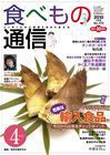 食べもの通信 2010年4月号 表紙