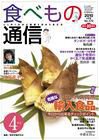 食べもの通信 2010年4月号 (発売日2010年03月20日) 表紙