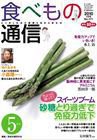 食べもの通信 2010年5月号 (発売日2010年04月20日) 表紙