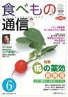 食べもの通信 2010年6月号 (発売日2010年05月20日) 表紙