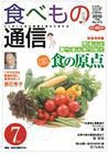 食べもの通信 2010年7月号 (発売日2010年06月20日) 表紙