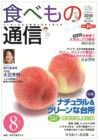 食べもの通信 2010年8月号 (発売日2010年07月20日) 表紙