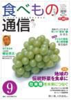 食べもの通信 2010年9月号 (発売日2010年08月20日) 表紙