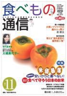 食べもの通信 2010年11月号 (発売日2010年10月20日) 表紙