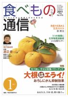 食べもの通信 2011年1月号 表紙