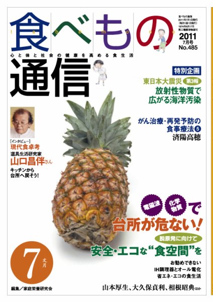 食べもの通信 2011年7月号 (発売日2011年06月20日) 表紙